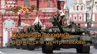 Москва. Военная техника движется на Парад. Прямой эфир