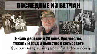 Последние из Ветчан. Жизнь деревни в 20 веке Промыслы, тяжёлый труд и пьянство в сельсовете