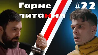 Гарне питання #22 Гріхопадіння політиків, Білорусь, та академічна доброчесність