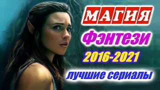 Магия. Волшебство. Приключения. Лучшие фэнтези сериалы с 2016 по 2021 год.