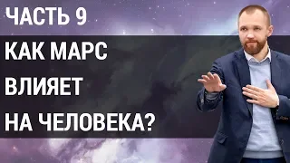 Влияние планет на человека. Как планета Марс влияет на людей? | Часть 9