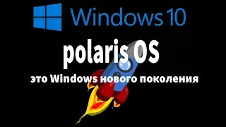 Polaris OS— это Windows нового поколения