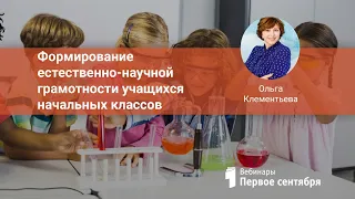 Формирование естественно-научной грамотности учащихся начальных классов