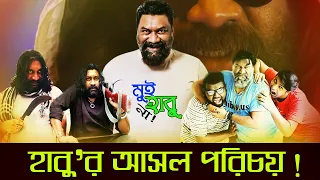 ব্যাচেলর পয়েন্ট (Bachelor Point) হাবুর আসল পরিচয়। Chashi Alam। Habu Vai life Style। Habu Biography