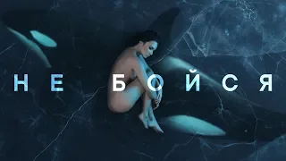 MOLLY - Не бойся (Альбом "Косатка в небе", 2019)