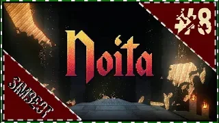 Noita Прохождение - Подземные джунгли, закрытая драконья пещера #8