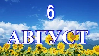 6 августа Международный день «Врачи мира за мир»  и другие праздники...