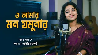 O Amar Mon Jomunar । ও আমার মন যমুনার । Bengali Cover Song by Aditi Chakraborty