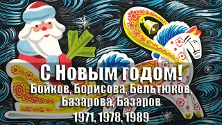 Открытки - С Новым годом! 1971, 1973, 1976, 1980, 1989 гг., СССР