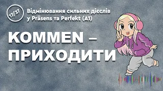 НІМЕЦЬКА МОВА. ПРАКТИЧНА ВПРАВА З KOMMEN – ПРИХОДИТИ