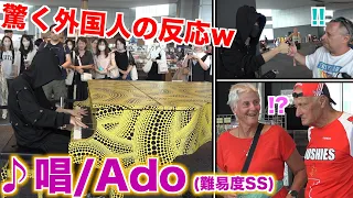 【難易度SS】「唱/Ado」を弾いたら踊り出す外国人が続出w【都庁ストリートピアノ】