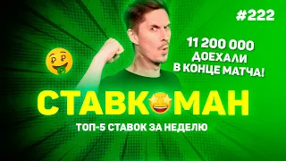 11 200 000 ДОЕЗЖАЮТ НА 91 МИНУТЕ !!! 🔥🔥🔥 Ставкоман #222: Ставки на спорт: ТОП 5 за неделю