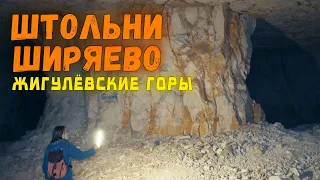 НАШЛИ БОЛЬШИЕ ШТОЛЬНИ. СЕЛО ШИРЯЕВО. МАЛО КТО ЗНАЕТ. САМАРСКАЯ ЛУКА. ПЕЩЕРЫ САМАРЫ. ЖИГУЛЁВСКИЕ ГОРЫ