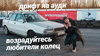 Дрифт на ауди!!! возрадуйтесь любители колец