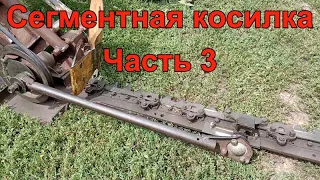 Сегментная косилка. Часть 3.