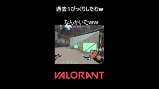 過去１びっくりしたわw【VALORANT】#VALORANT #ヴァロラント #shorts