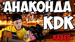 KAVABANGA DEPO KOLIBRI - Анаконда (KDK кавер на гитаре )