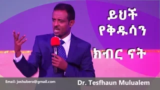 ሊሰሙት የሚገባ ትምህርት ፤ ለመንገስ የሚያስፈልጉ 5 ነገሮች፡፡ Dr. Tesfahun