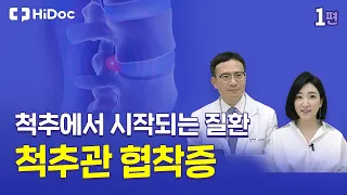 척추에서 시작되는 질환 "척추관 협착증"