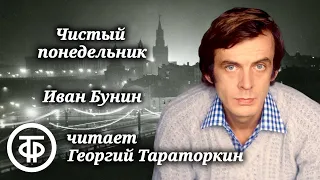 Георгий Тараторкин "Чистый понедельник". Рассказ из сборника "Темные аллеи" Ивана Бунина (1990)