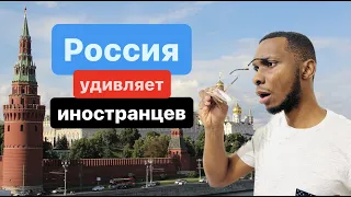 Что иностранцам нравится в России | Is Russia good for foreigners living in Russia?