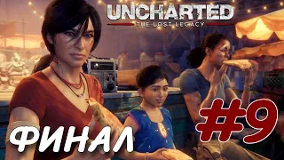 UNCHARTED Утраченное наследие PC ПРОХОЖДЕНИЕ НА РУССКОМ #9 ФИНАЛ КОНЕЦ