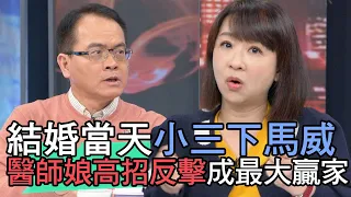 【精華版】結婚當天小三來示威！醫師娘高招反擊成最大贏家