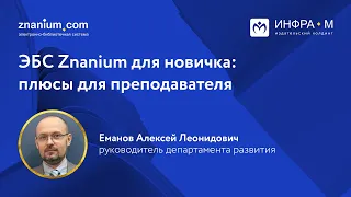 ЭБС Znanium для новичка: плюсы для преподавателя