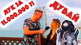 tenderlybae смотрит Сколько стоит шмот? Лук за 11 000 000 рублей! Дубай!