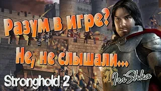 Stronghold 2 - #9. Разум в игре? Не, не слышали...