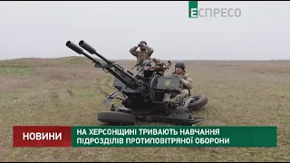 На Херсонщині тривають навчання підрозділів протиповітряної оборони