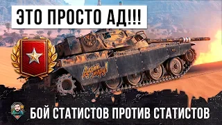 ВОТ ЧТО ТВОРИТСЯ КОГДА СТАТИСТЫ ИГРАЮТ ПРОТИВ СТАТИСТОВ! АД WORLD OF TANKS!