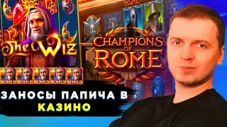 ПАПИЧ В КАЗИНО/ЛЕГЕНДАРНАЯ БОНУСКА В THE WIZ/ЗАНОС В CHAMPIONS OF ROME