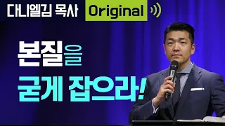 본질을 굳게 잡으라! - 2021년 4월 4일 다니엘김 목사(선교사) 설교