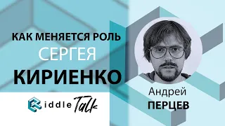 Как меняется роль Сергея Кириенко во время войны - Russia Talk 10 (Андрей Перцев)