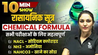 Chemical Formula | रासायनिक सूत्र | Rasaynik Sutra | Important MCQs | 10 Minute Show by Namu Ma'am