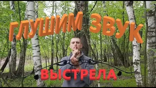 Глушим полностью! Глушилки на лук.