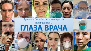 ГЛАЗА ВРАЧА Врачам в борьбе с коронавирусом посвящается