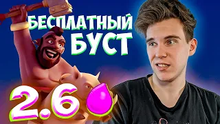 БЕСПЛАТНЫЙ БУСТ | ХОГ 2.6 на 9 АРЕНЕ в Клеш Рояль | Clash Royale