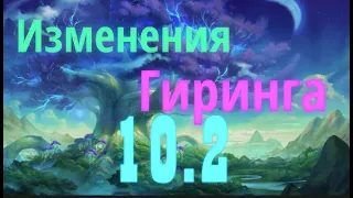 Все изменения лута и одевания персонажа 10.2: рейды, гребни, катализатор и др. World of Warcraft DF