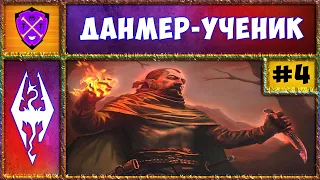 🔥 RFAB 5.0 до 10 Смертей 🔥 Данмер-Ученик 🔥 Requiem For a Balance 100/300 🔥 Прохождение Skyrim 🔥 №4 🔥