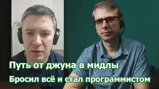 Непростой путь в программисты. От Junior до Middle к 40-ка годам.