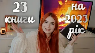 23 КНИГИ НА 2023 РІК 📚 🔥 ВЕЛИЧЕЗНІ КНИЖКОВІ ПЛАНИ 😱