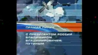 Заставка Прямая линия с Владимиром Путиным (Первый канал, 2001)