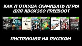 КАК СКАЧАТЬ ИГРУ НА XBOX 360 С ПРОШИВКОЙ FREEBOOT/КАК ИЗМЕНИТЬ ФОРМАТ iso В god