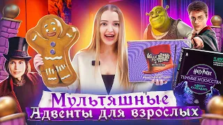 Дорогие vs Дешёвые АДВЕНТ-КАЛЕНДАРИ! Гарри Поттер 🧙 Вилли Вонка и Шрек от Revolution! РАСПАКОВКА