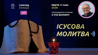 ІСУСОВА МОЛИТВА | Молитва на чотках у прямому ефірі, 17.07.2022