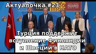 Актуалочка #23 Турция поддержит вступление Швеции и Финлянии в НАТО. Что она получила взамен?