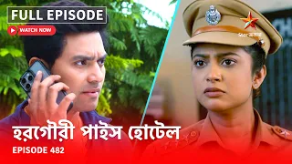 Full Episode | হরগৌরী পাইস হোটেল | Episode 482