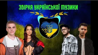 Збірка української музики/ музика 2023/пісні з тік ток